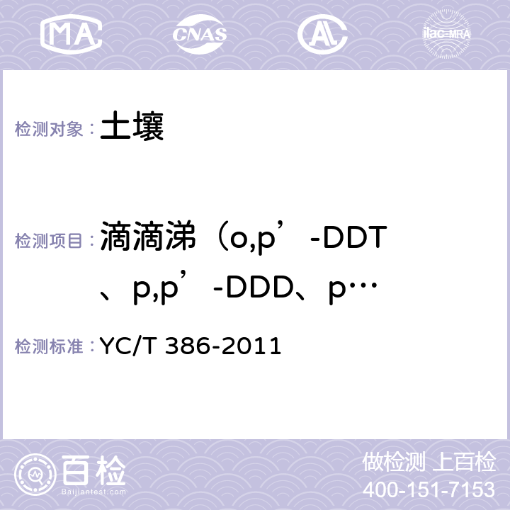 滴滴涕（o,p’-DDT、p,p’-DDD、p,p’-DDE和p,p’-DDT） YC/T 386-2011 土壤中有机氯农药残留量的测定 气相色谱法