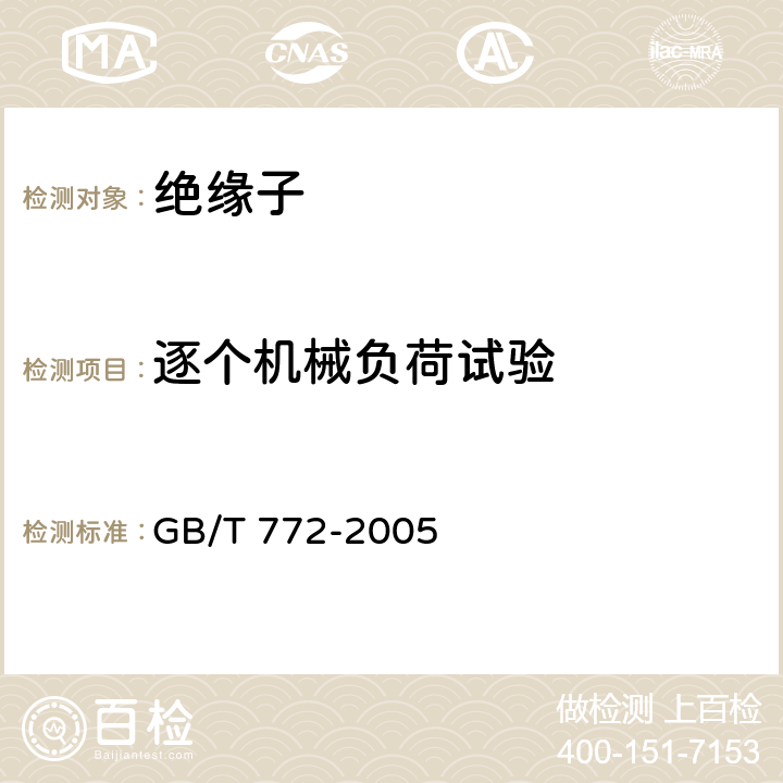 逐个机械负荷试验 高压绝缘子瓷件 技术条件 GB/T 772-2005 表9.6