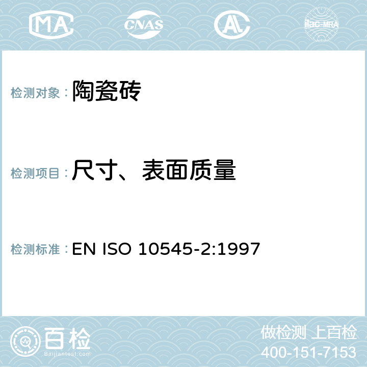 尺寸、表面质量 ISO 10545-2:1997 《陶瓷砖 第2部分：尺寸和表面质量的检验》 EN 
