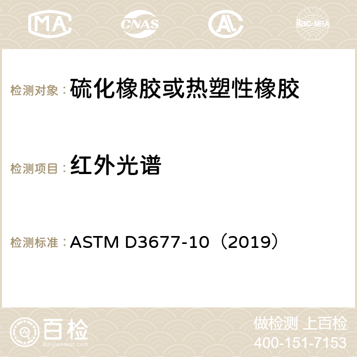 红外光谱 《用红外线分光光度测量法鉴别橡胶的标准试验方法》 ASTM D3677-10（2019）