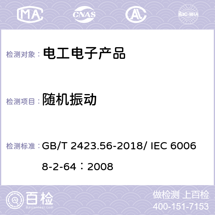 随机振动 环境试验 第2部分：试验方法 试验Fh：宽带随机振动和导则 GB/T 2423.56-2018/ IEC 60068-2-64：2008