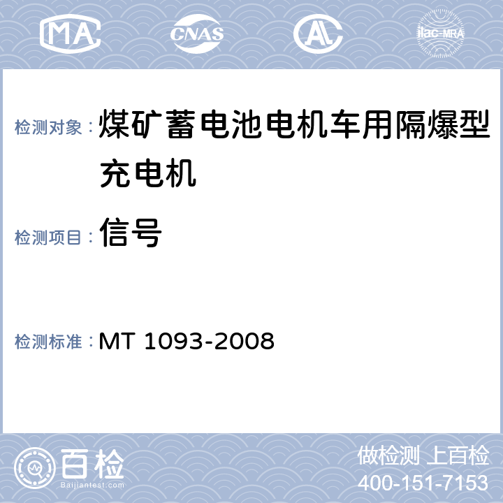 信号 煤矿蓄电池电机车用隔爆型充电机 MT 1093-2008 6.5.4.1