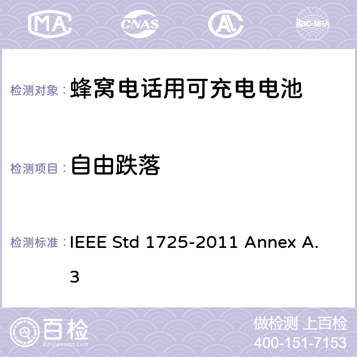 自由跌落 IEEE关于蜂窝电话用可充电电池的标准 IEEE Std 1725-2011 Annex A.3 A.3.2.6