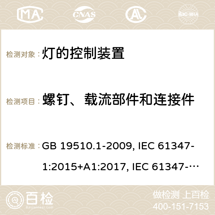 螺钉、载流部件和连接件 灯的控制装置 第1 部分：一般要求和安全要求 GB 19510.1-2009, IEC 61347-1:2015+A1:2017, IEC 61347-1:2007+A1:2010+A2:2012, EN 61347-1:2015+A1:2021, EN 61347-1:2015 17