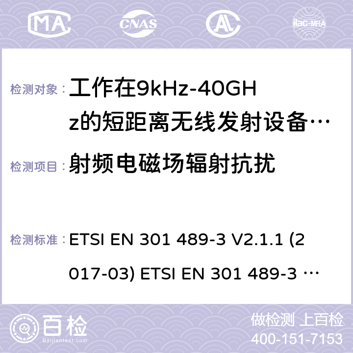 射频电磁场辐射抗扰 电磁兼容性及无线电频谱管理（ERM）; 射频设备和服务的电磁兼容性（EMC）标准；第3部分：工作在9kHz至40GHz频率上的短距离设备特殊要求 ETSI EN 301 489-3 V2.1.1 (2017-03) ETSI EN 301 489-3 V2.1.1 (2019-03) 7.2