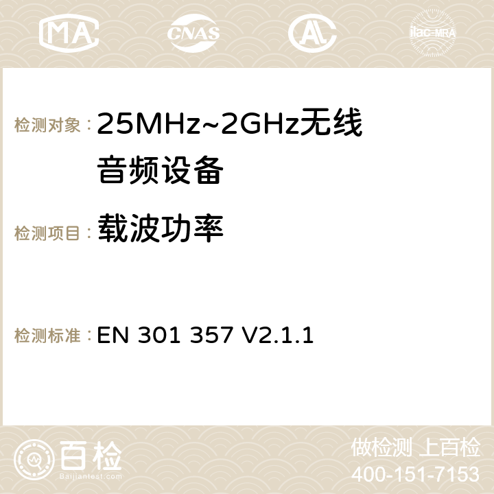 载波功率 无线电设备的频谱特性-25MHz~2GHz无线音频设备 EN 301 357 V2.1.1 8.5