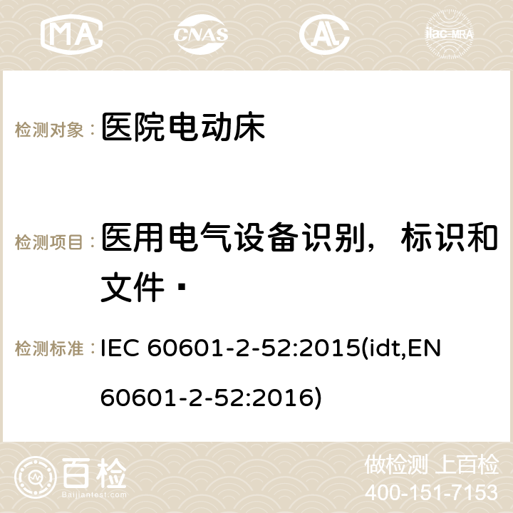 医用电气设备识别，标识和文件  IEC 60601-2-52-2009/Cor 1-2010 勘误1:医疗电气设备 第2-52部分:医用床的基本安全性和基本性能的详细要求