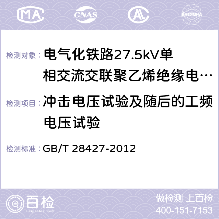 冲击电压试验及随后的工频电压试验 电气化铁路27.5kV单相交流交联聚乙烯绝缘电缆及附件 GB/T 28427-2012 11.1.8,表20-22