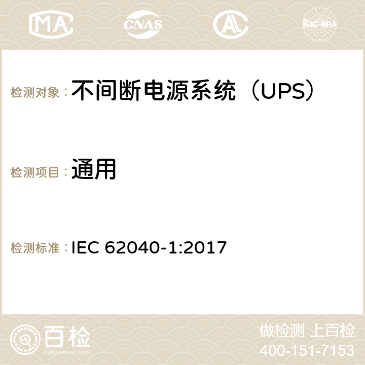 通用 不间断电源-第一部分：通用要求 IEC 62040-1:2017 5.1