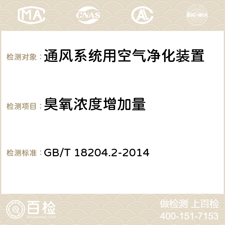 臭氧浓度增加量 公共场所卫生检验方法 第二部分：化学污染物 GB/T 18204.2-2014 12.1