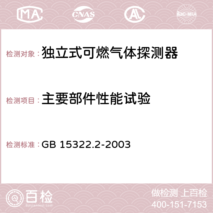 主要部件性能试验 燃气体探测器 第2部分：测量范围为0～100% LEL 的独立式可燃气体探测器 GB 15322.2-2003 6.2