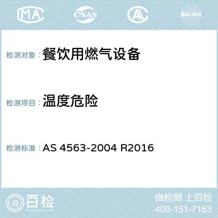 温度危险 商用燃气用具 AS 4563-2004 R2016 11.1