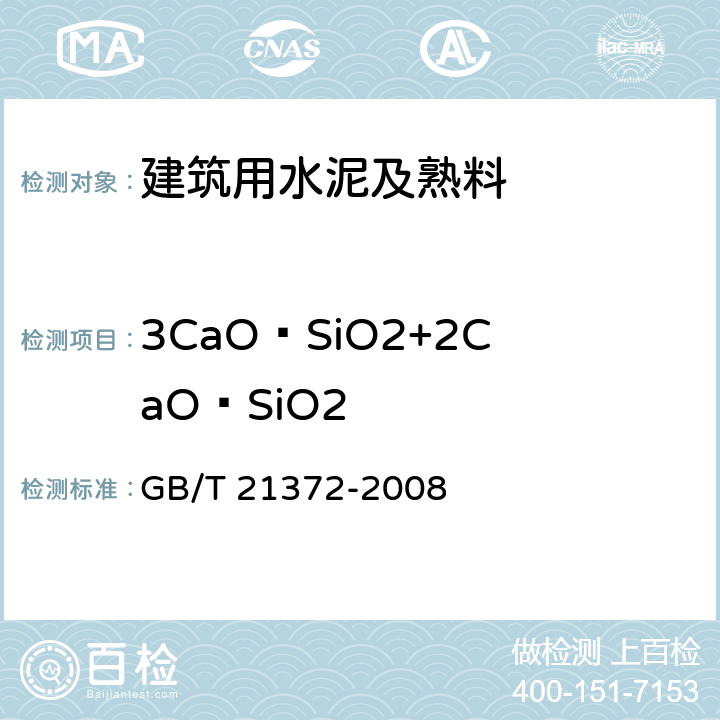 3CaO·SiO2+2CaO·SiO2 硅酸盐水泥熟料 GB/T 21372-2008 表1/表2