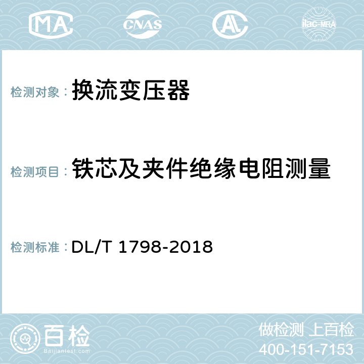 铁芯及夹件绝缘电阻测量 换流变压器交接及预防性试验规程 DL/T 1798-2018 表1 序号11