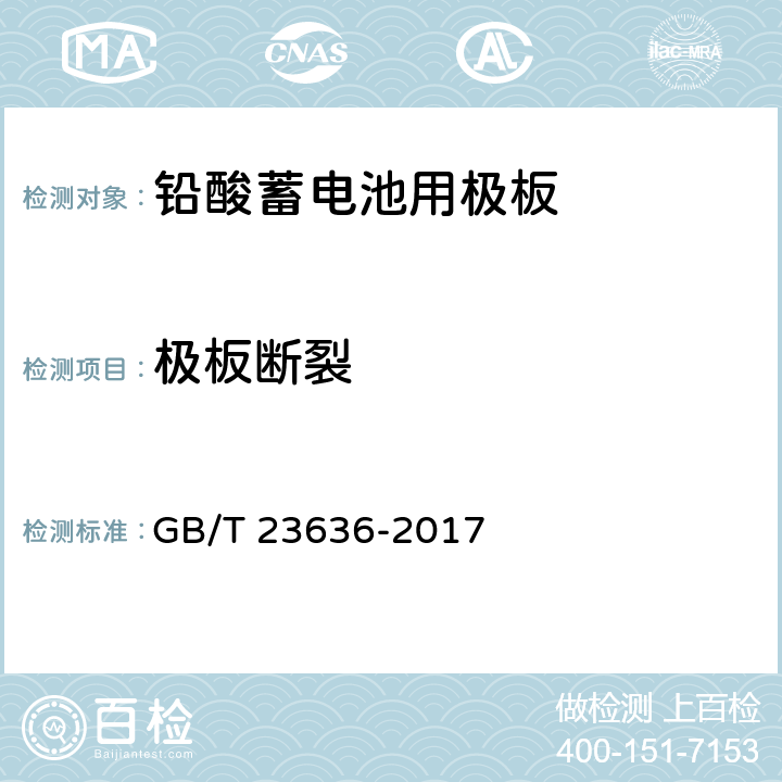 极板断裂 铅酸蓄电池用极板 GB/T 23636-2017 4.2.1