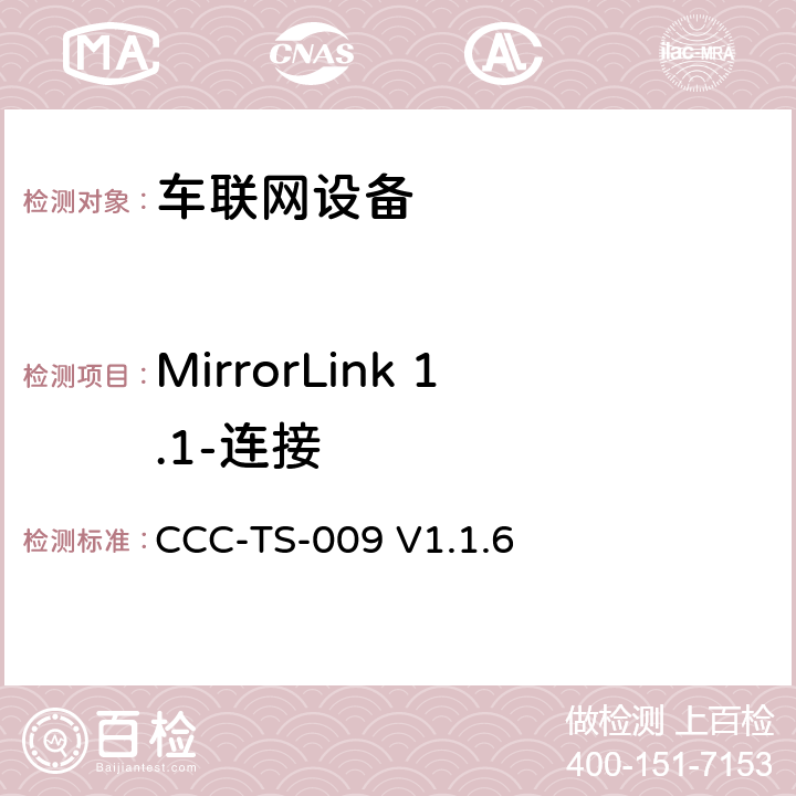 MirrorLink 1.1-连接 车联网联盟，车联网设备，测试规范连接； CCC-TS-009 V1.1.6 第3、4章节