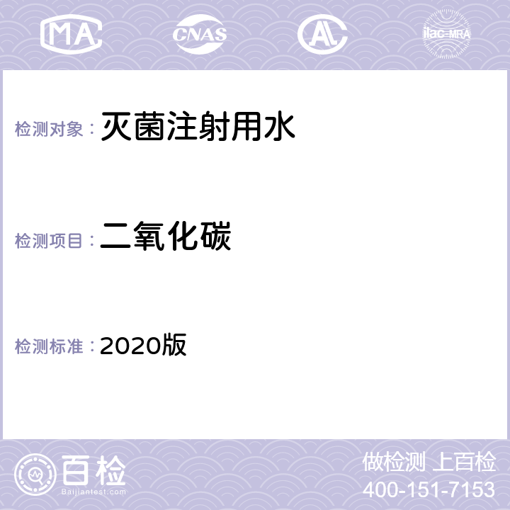 二氧化碳 中华人民共和国药典 2020版 二部 灭菌注射用水 二氧化碳条款
