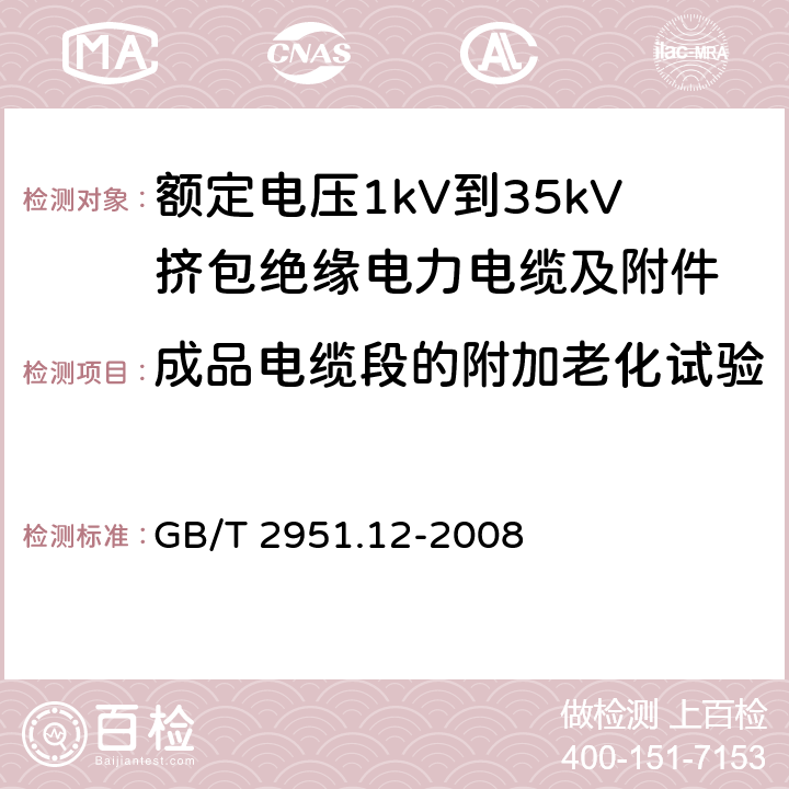 成品电缆段的附加老化试验 电缆和光缆绝缘和护套材料通用试验方法 第11部分：通用试验方法——厚度和外形尺寸测量——机械性能试验 GB/T 2951.12-2008 8.1.4