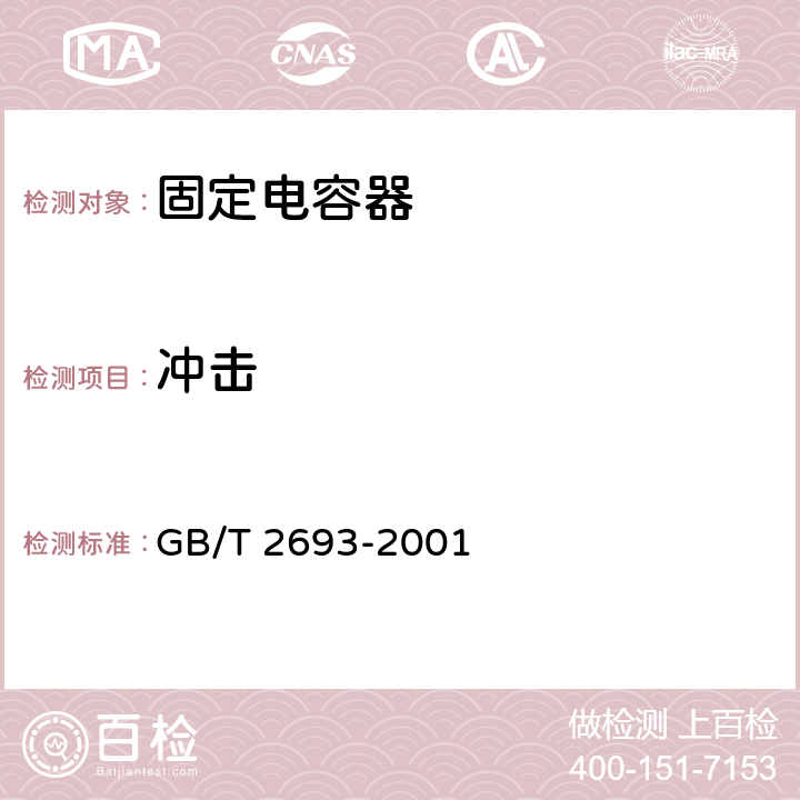 冲击 电子设备用固定电容器 第1部分:总规范 GB/T 2693-2001 4.19