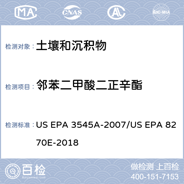 邻苯二甲酸二正辛酯 加压流体萃取(PFE)/气相色谱质谱法测定半挥发性有机物 US EPA 3545A-2007/US EPA 8270E-2018