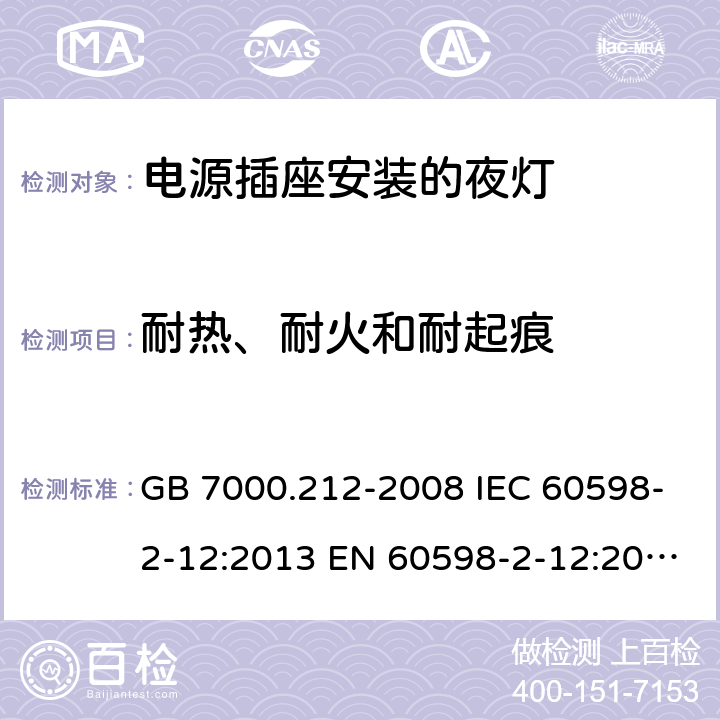 耐热、耐火和耐起痕 灯具 第2-12部分:特殊要求 电源插座安装的夜灯 GB 7000.212-2008 IEC 60598-2-12:2013 EN 60598-2-12:2013 BS EN 60598-2-12:2013 AS/NZS 60598.2.12:2015 14