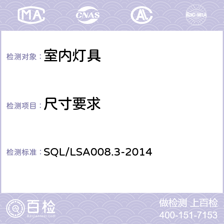 尺寸要求 SQL/LSA008.3-2014 室内用LED照明灯具技术规范 第3部分：管型灯  5.2.2