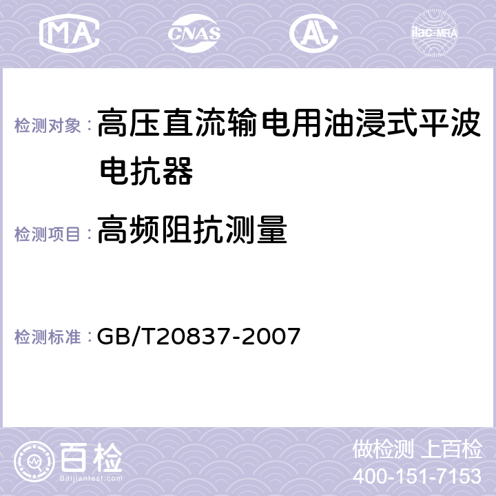 高频阻抗测量 高压直流输电用油浸式平波电抗器技术参数和要求 GB/T20837-2007 6