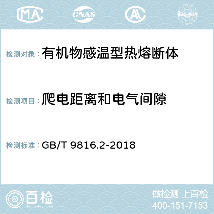 爬电距离和电气间隙 热熔断体 第2部分：有机物感温型热熔断体的特殊要求 GB/T 9816.2-2018 10.2