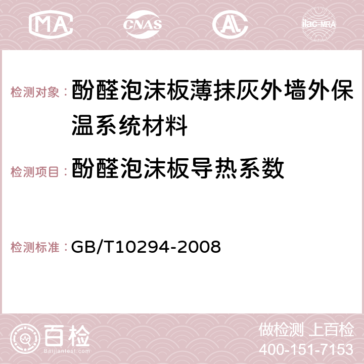 酚醛泡沫板导热系数 绝热材料稳态热阻及有关特性的测定 防护热板法 GB/T10294-2008 3