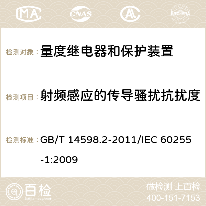 射频感应的传导骚扰抗扰度 量度继电器和保护装置 第1部分：通用要求 GB/T 14598.2-2011/IEC 60255-1:2009 6.15, 7表11