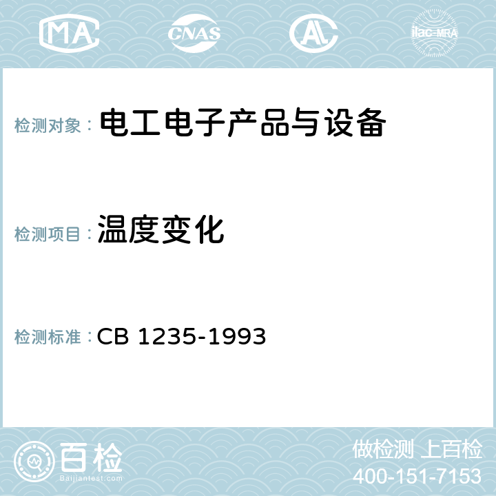 温度变化 鱼雷环境条件及试验方法 CB 1235-1993 方法103