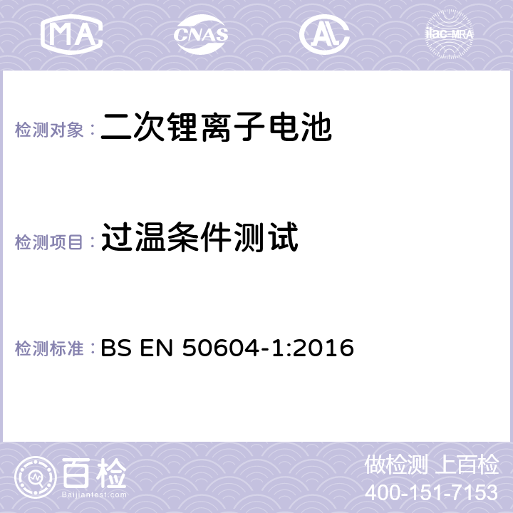 过温条件测试 BS EN 50604-1:2016 轻型电动车和电动汽车用二次锂离子电池  8.102