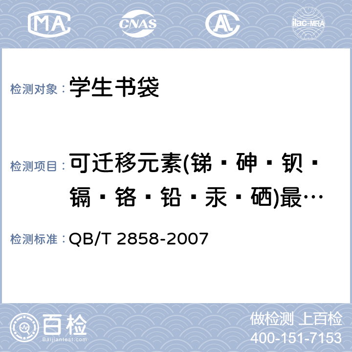 可迁移元素(锑﹑砷﹑钡﹑镉﹑铬﹑铅﹑汞﹑硒)最大限量 学生书袋 QB/T 2858-2007 5.5/GB 6675-2003