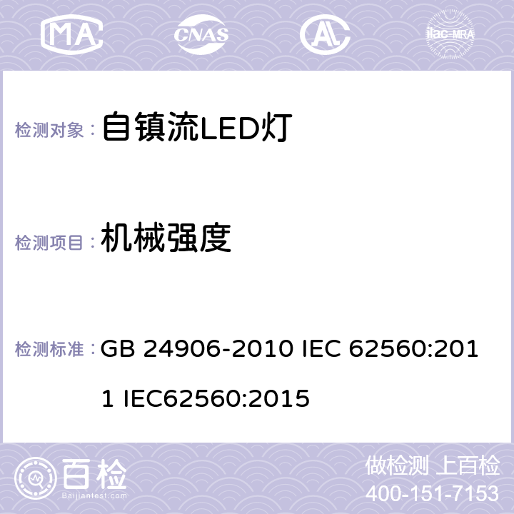 机械强度 普通照明用50V以上自镇流LED灯安全要求 GB 24906-2010 IEC 62560:2011 IEC62560:2015 9