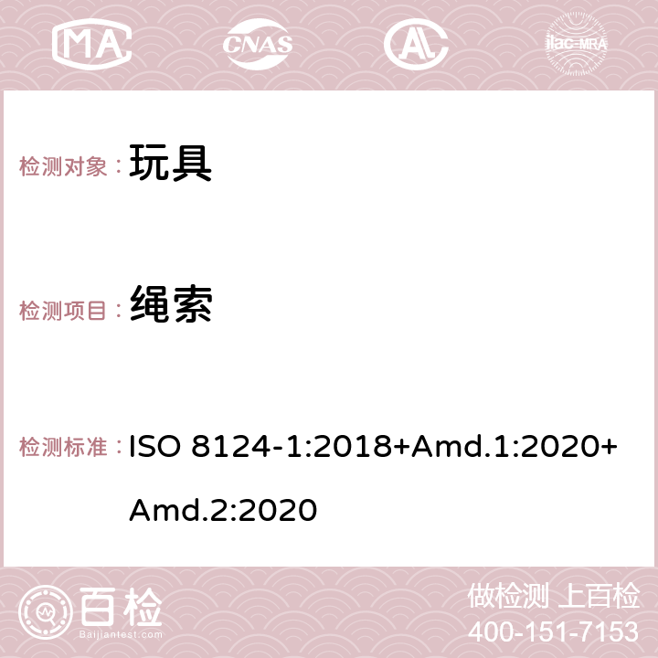 绳索 玩具安全 第1部分：机械与物理性能 ISO 8124-1:2018+Amd.1:2020+Amd.2:2020 4.11