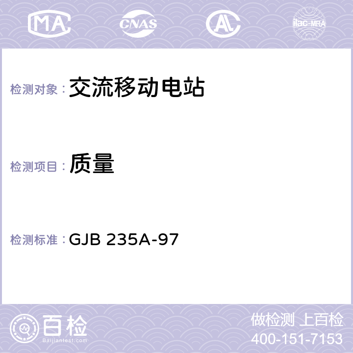 质量 军用交流移动电站通用规范 GJB 235A-97 4.6.4