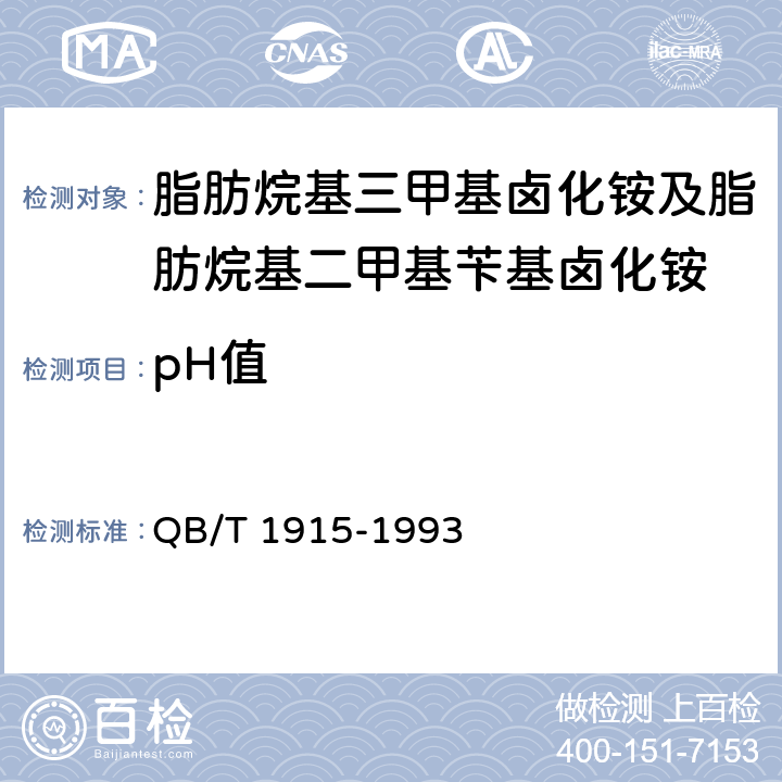 pH值 QB/T 1915-1993 阳离子表面活性剂 脂肪烷基三甲基卤化铵及脂肪烷基二甲基苄基卤化铵