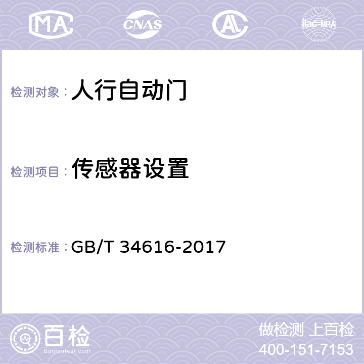 传感器设置 人行自动门通用技术要求 GB/T 34616-2017 8.6.8