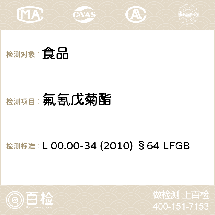 氟氰戊菊酯 德國多模型農(nóng)殘分析方法 L 00.00-34 (2010) §64 LFGB