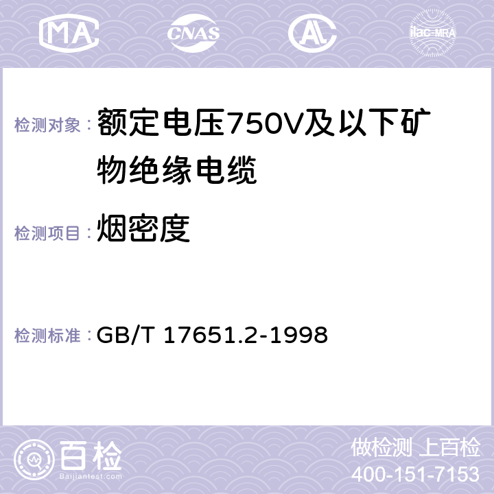 烟密度 电缆或光缆在特定条件下燃烧的烟密度测定 第2部分：实验步骤和要求 GB/T 17651.2-1998