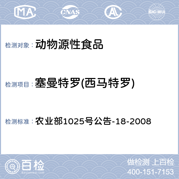 塞曼特罗(西马特罗) 动物源性食品中β-受体激动剂残留检测_液相色谱-串联质谱法 农业部1025号公告-18-2008