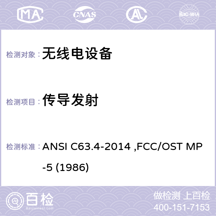 传导发射 美国国家标准：低电压电子电气设备无线电噪声的测试方法，频率范围：9kHz～40GHz ANSI C63.4-2014 ,FCC/OST MP-5 (1986) 条款 7
