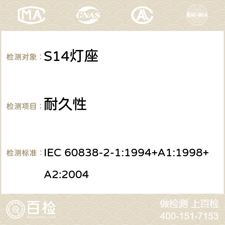 耐久性 杂类灯座 第2-1部分：S14灯座的特殊要求 IEC 60838-2-1:1994+A1:1998+A2:2004 17