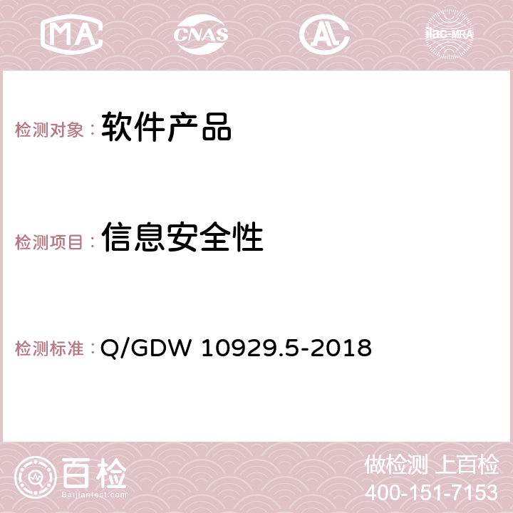 信息安全性 信息系统 应用安全 第5部分：代码安全检测 Q/GDW 10929.5-2018 6