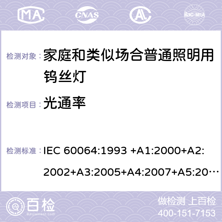 光通率 家用白炽灯的寿命 性能要求 IEC 60064:1993 +A1:2000+A2:2002+A3:2005+A4:2007+A5:2009EN 60064:1995+A2:2003+A3:2006+A4:2007+A5:2009+A11:2007 3.5