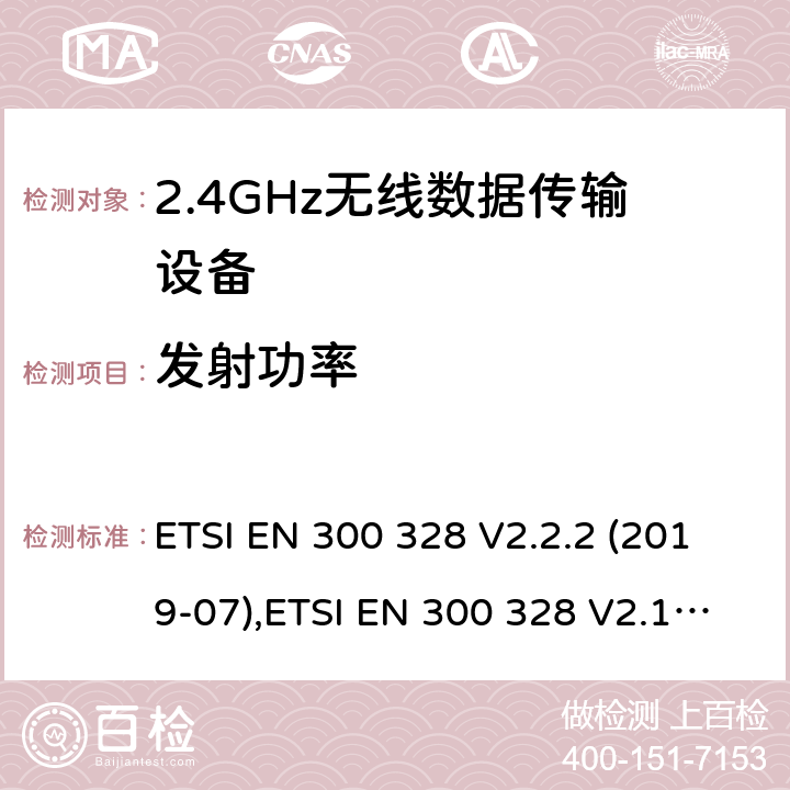 发射功率 《电磁兼容性和无线电频谱事宜（ERM）的宽带传输系统，数据传输在2,4 GHz ISM频带设备运行和使用宽带调制技术基本要求》 ETSI EN 300 328 V2.2.2 (2019-07),ETSI EN 300 328 V2.1.1 (2016-11) 5.4.2