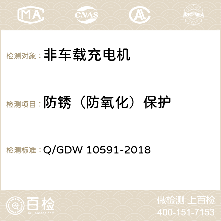 防锈（防氧化）保护 电动汽车非车载充电机检验技术规范 Q/GDW 10591-2018 5.22