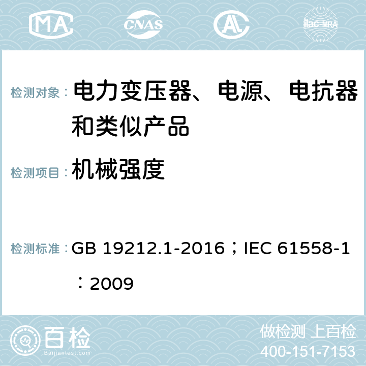 机械强度 变压器、电抗器、电源装置及其组合的安全 第1部分:通用要求和试验 GB 19212.1-2016；IEC 61558-1：2009 1.13