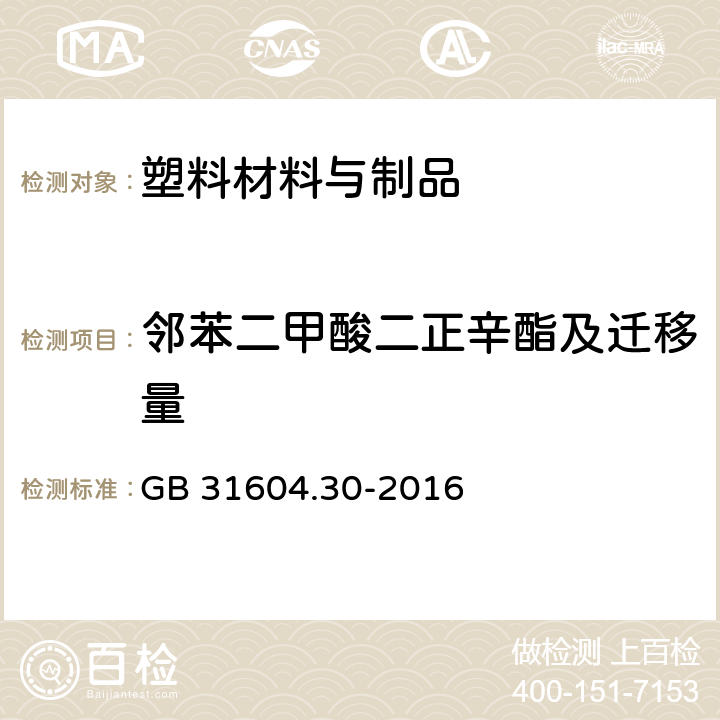 邻苯二甲酸二正辛酯及迁移量 食品安全国家标准 食品接触材料及制品 邻苯二甲酸酯的测定和迁移量的测定 GB 31604.30-2016