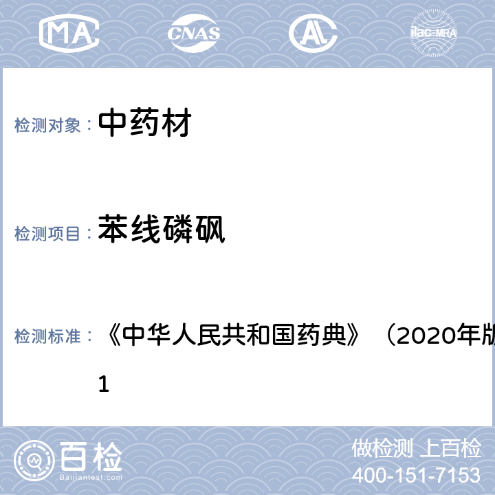 苯线磷砜 《中华人民共和国药典》（2020年版）四部 通则2341 《中华人民共和国药典》（2020年版）四部 通则2341